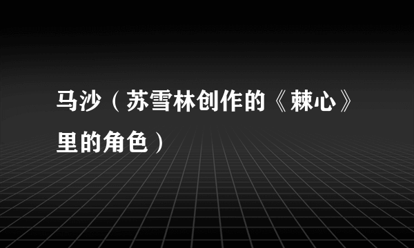 马沙（苏雪林创作的《棘心》里的角色）
