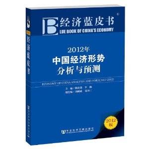 经济蓝皮书：2012年中国经济形势分析与预测