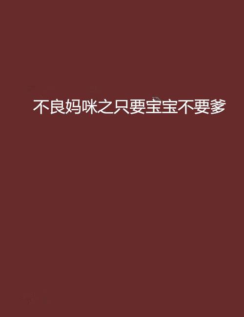 不良妈咪之只要宝宝不要爹