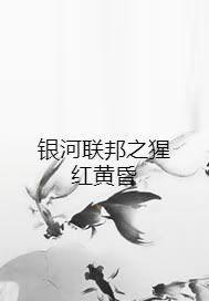 银河联邦之猩红黄昏