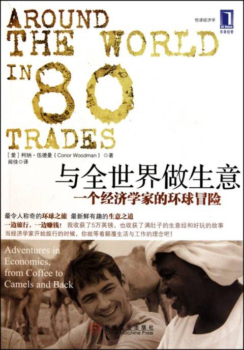 与全世界做生意：一个经济学家的环球冒险