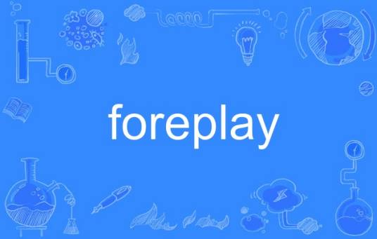 foreplay（英语单词）