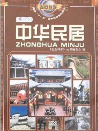 中华民居（2007年科学普及出版社出版的图书）