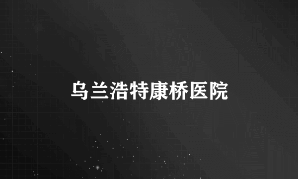 乌兰浩特康桥医院