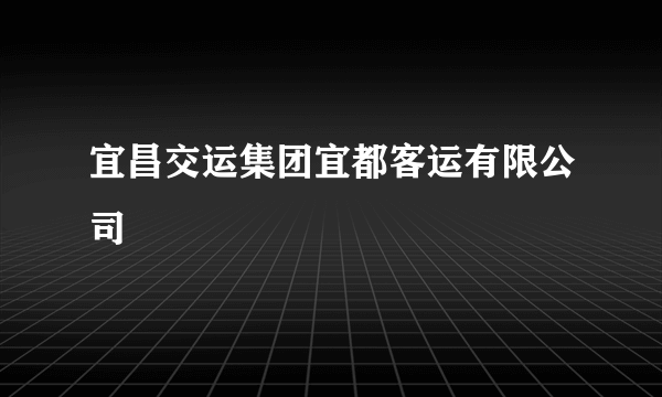 宜昌交运集团宜都客运有限公司