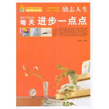 每天进步一点点（2011年北方妇女儿童出版社出版的图书）