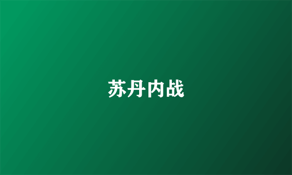 苏丹内战