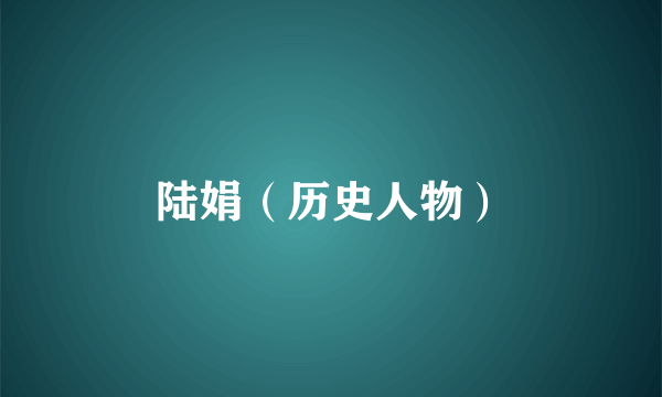 陆娟（历史人物）