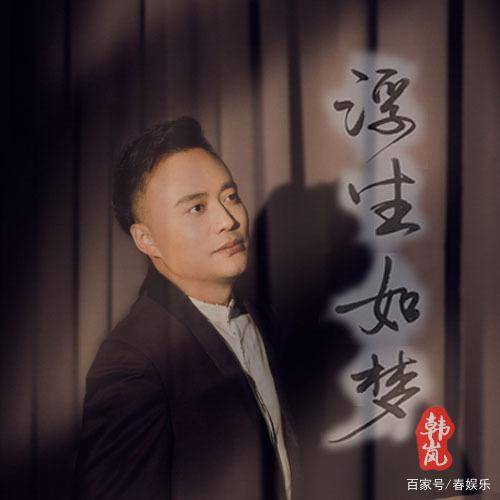 浮生如梦（音乐单曲）