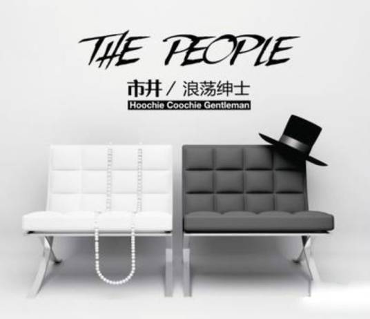 封锁线（浪荡绅士乐队单曲）