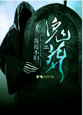 鬼葬（悬疑小说）