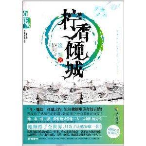花火：柠香倾城
