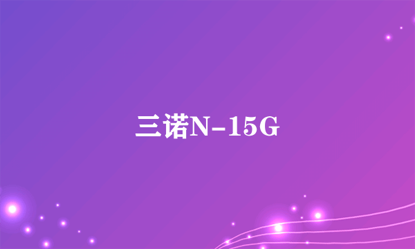 三诺N-15G