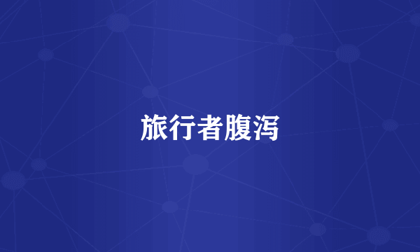 旅行者腹泻