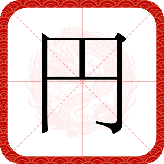 円