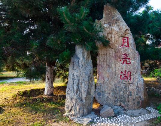 月亮湖（辽宁省营口市月亮湖）