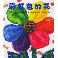 彩虹色的花（2006年二十一世纪出版社出版的图书）