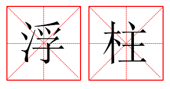 浮柱