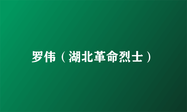 罗伟（湖北革命烈士）