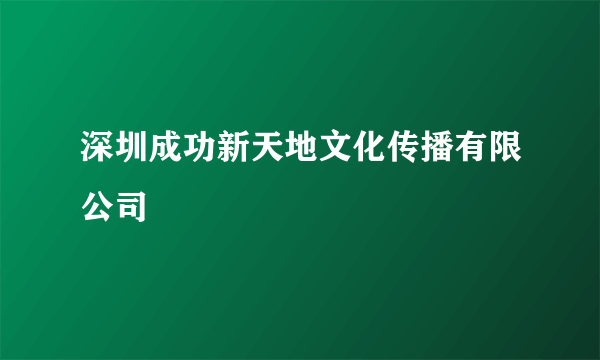 深圳成功新天地文化传播有限公司