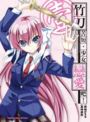 竹刀苦短，少女恋爱吧！