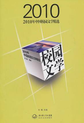 2010年中国校园文学精选