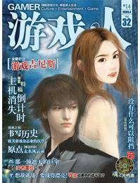 游戏·人vol.32
