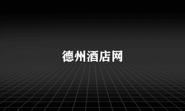 德州酒店网