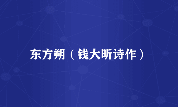 东方朔（钱大昕诗作）