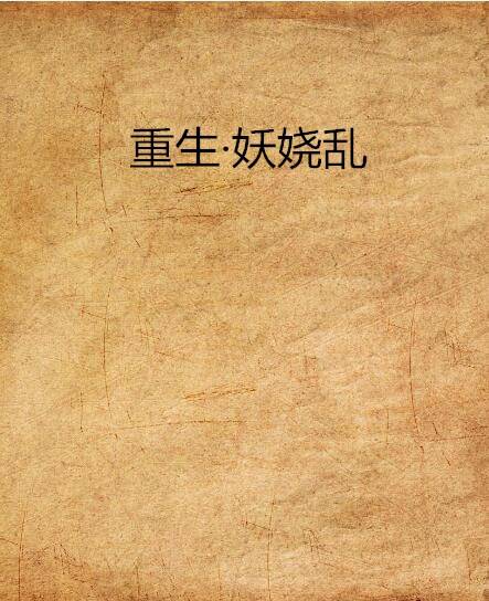 重生·妖娆乱