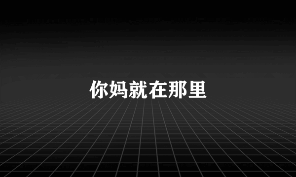你妈就在那里