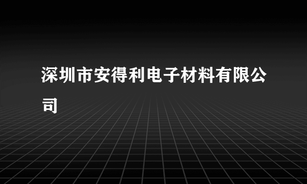 深圳市安得利电子材料有限公司