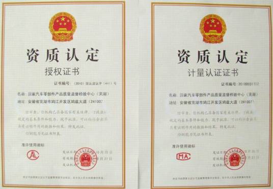 国家汽车质量监督检验中心
