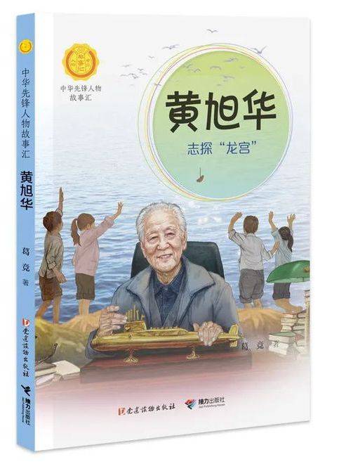 黄旭华（2021年接力出版社出版的图书）