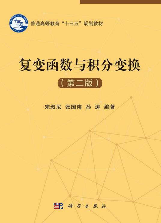 复变函数与积分变换（第二版）（2017年科学出版社出版的图书）