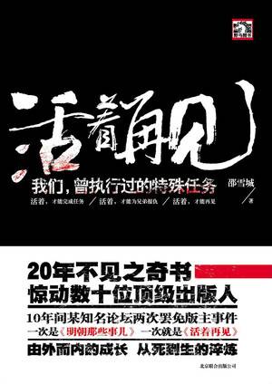 活着再见：我们，曾经执行过的特殊任务