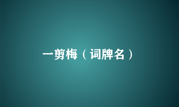一剪梅（词牌名）