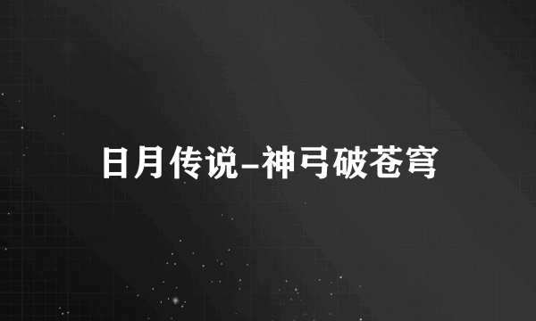 日月传说-神弓破苍穹