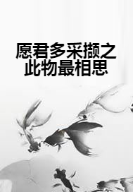 愿君多采撷之此物最相思