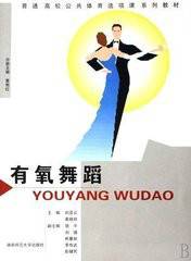 有氧舞蹈（2007年湖南师范大学出版社出版的图书）