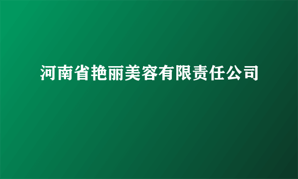 河南省艳丽美容有限责任公司