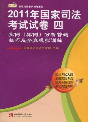 2011年国家司法考试试卷四