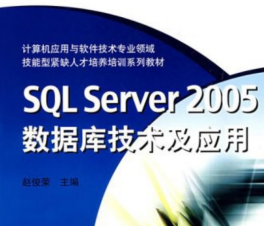 SQL Server 2005数据库技术及应用（赵俊荣著图书）