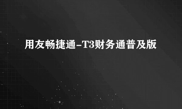 用友畅捷通-T3财务通普及版