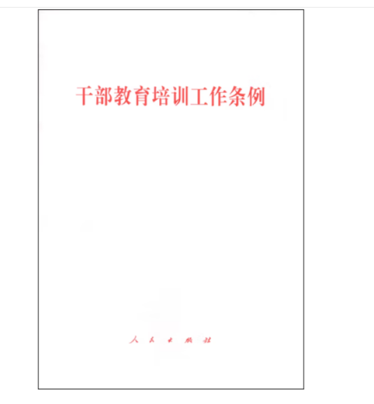 干部教育培训工作条例（2015年人民出版社出版的图书）