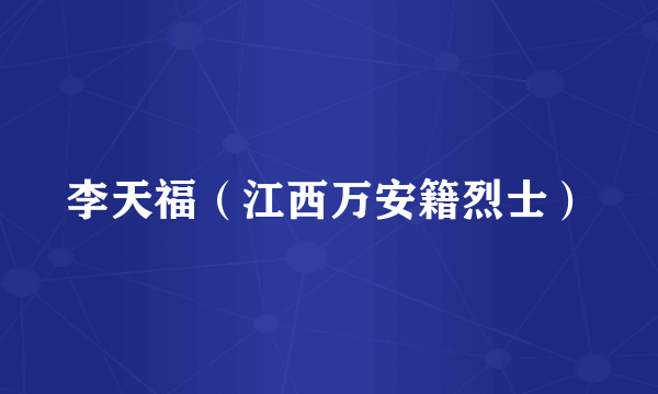 李天福（江西万安籍烈士）