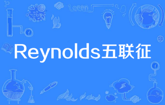 Reynolds五联征