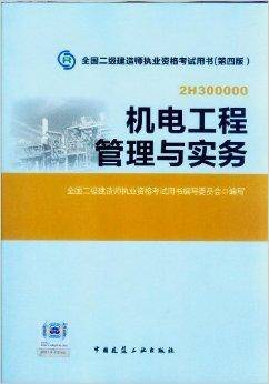 2014全国二级建造师执业资格考试教材