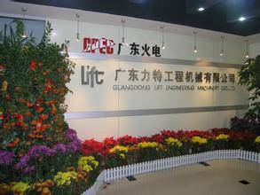 广东力特工程机械有限公司