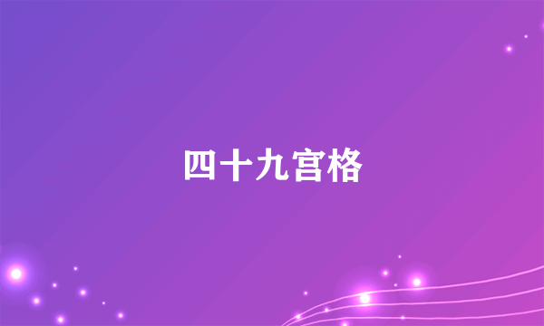 四十九宫格